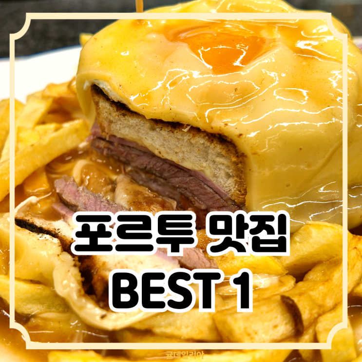  포르투 맛집 추천 BEST 1ㅣ전통음식 프라센지냐 현지인 맛집 카페산티아고(cafe santiago) 후기