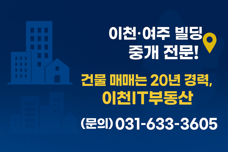  이천·여주 빌딩 중개 전문!건물 매매는 20년 경력, 이천IT부동산