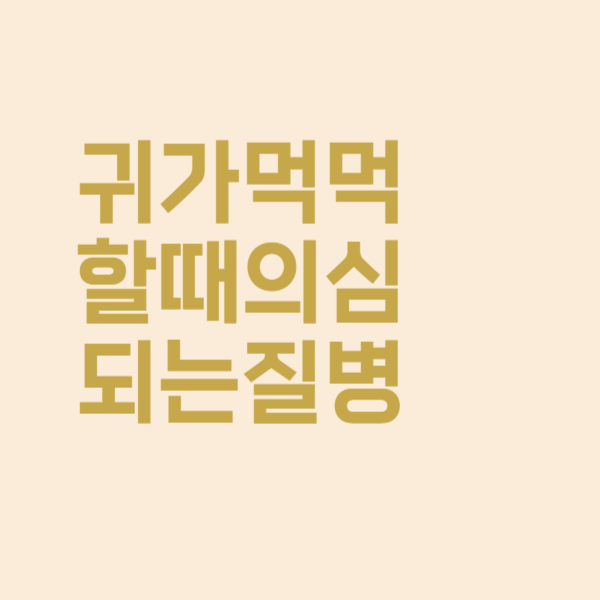  귀가 먹먹할 때 의심되는 증상과 질병 해결법을 정리해 보았어요