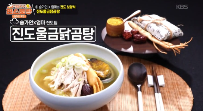 편스토랑 <b>송가인</b> 울금닭곰탕 우승