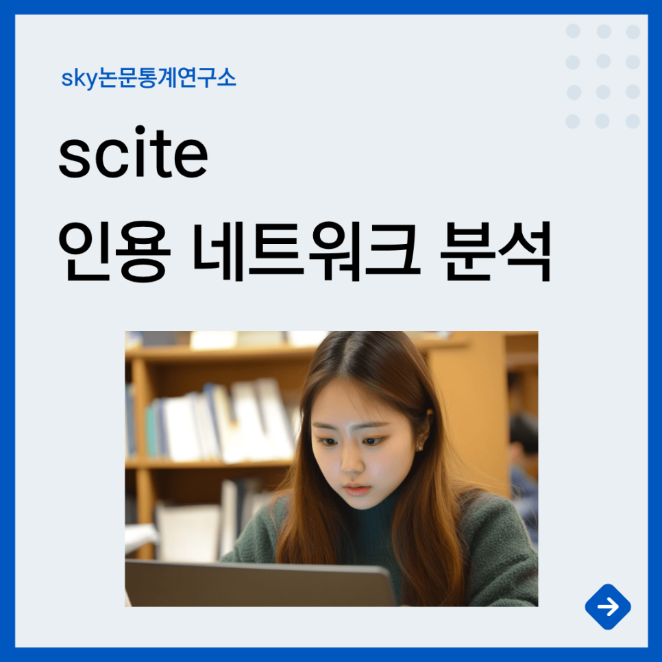 논문컨설팅의 새로운 무기 인용 네트워크 분석.scite로 인용 품질까지 보는 시대