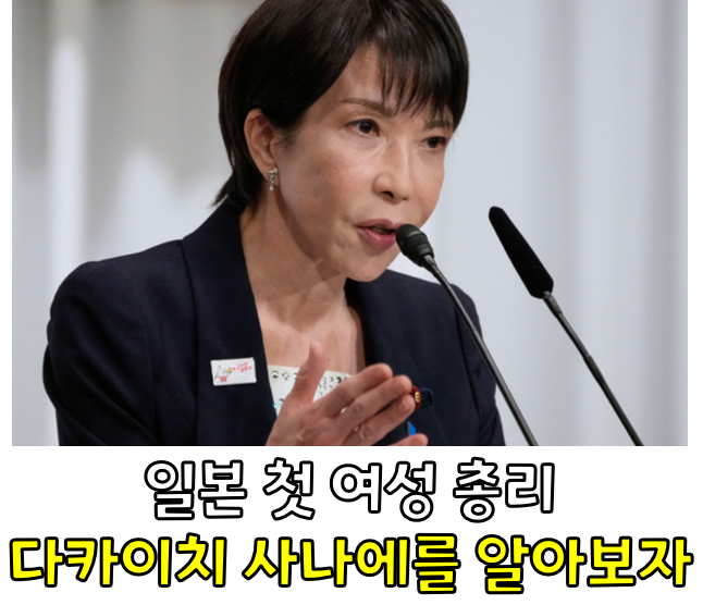 일본 <b>첫 여성 총리</b> <b>다카이치</b> 사나에, 향후 한일 관계 행방은?
