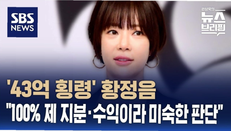  황정음 43억 횡령 항소 포기… 집행유예 선고 연예계 파장