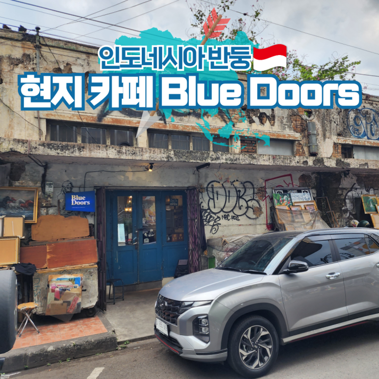  인도네시아 여행 반둥 현지 로컬 카페 Blue Doors