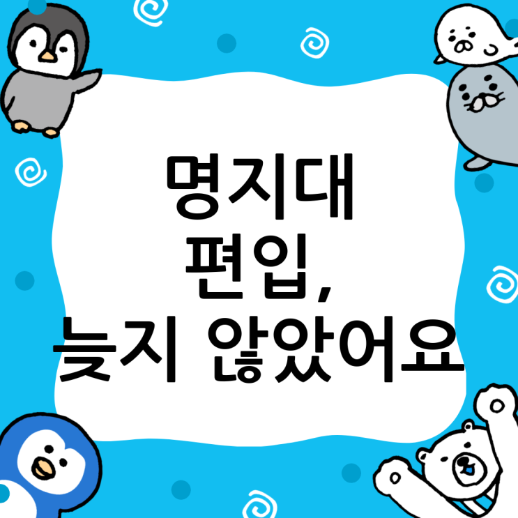  명지대 편입, 늦었다고 생각할 때가 가장 빠른 기회: 윙덤아카데미와 함께하는 합격 전략