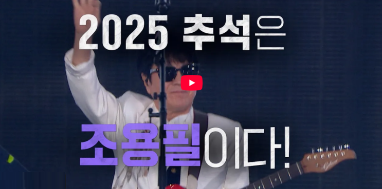 <b>조용필 추석콘서트</b> 특집 중계 방송 시간 조용필이순간을영원... 