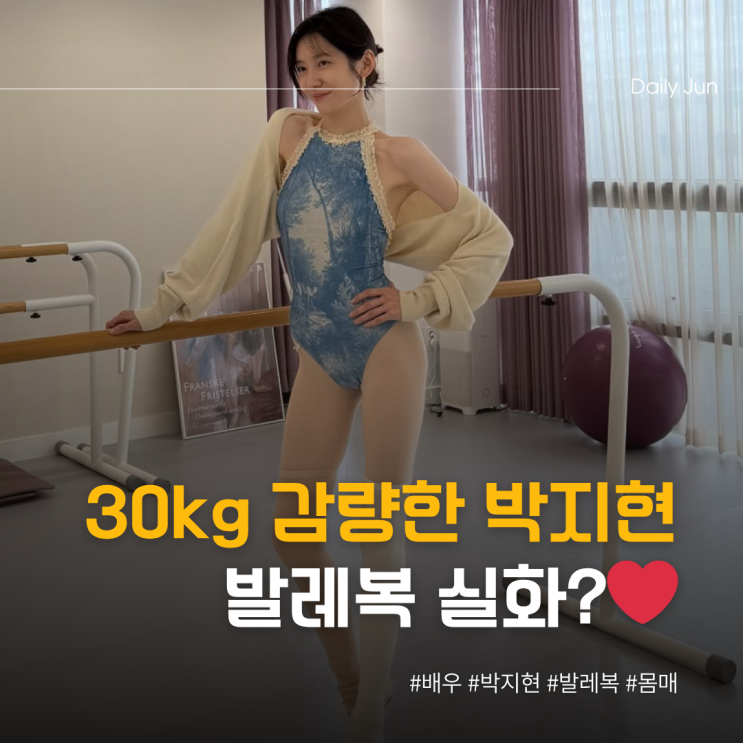  배우 박지현 발레복 실화? 몸선이 예술이네