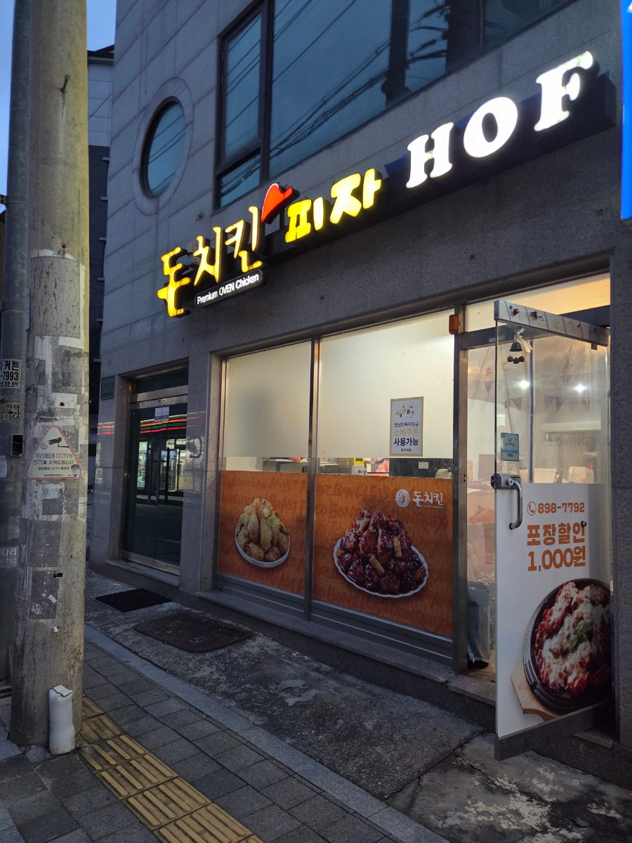 돈치킨 병점점 사진 1