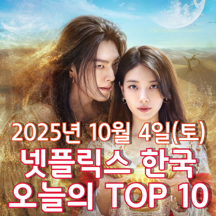  [넷플릭스 한국] 오늘의 TOP 10 - 2025년 10월 4일(토)