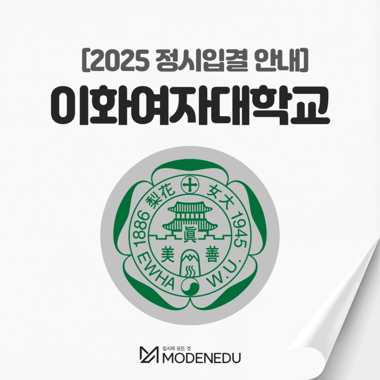  2025 이화여대 정시입결 안내(feat. 2026학년도 정시)