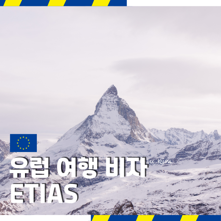  이제 유럽 여행 갈 때 "비자" 필요하다고? ETIAS 핵심 정리
