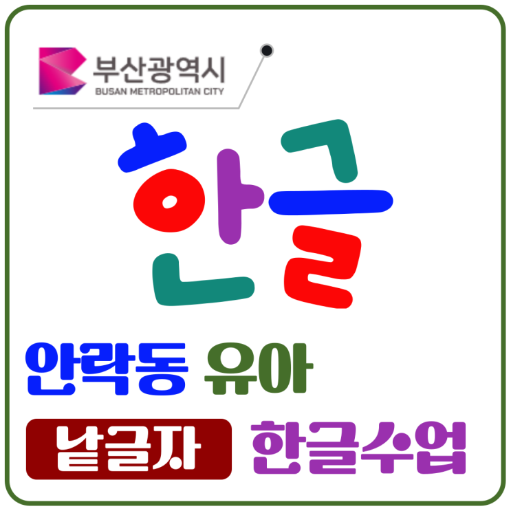  안락동 유아 한글 배우기 낱글자부터 시작하는 즐거운 입학 준비