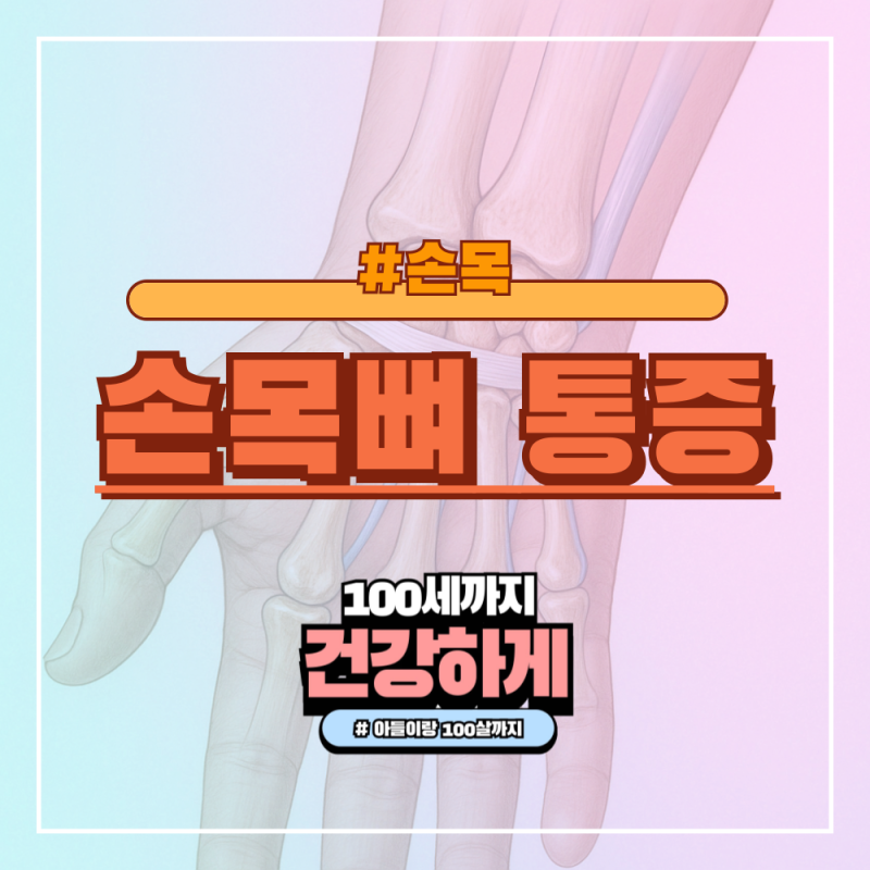 손목뼈 통증, 과사용일까 손상 신호일까