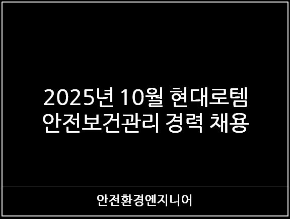  2025년 10월 현대로템 안전보건관리 경력 채용