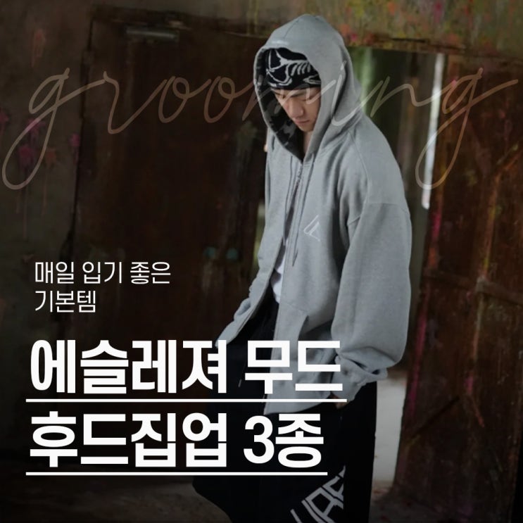  "데일리부터 운동까지" 남자 에슬레져룩 후드집업 코디 3종 아이템