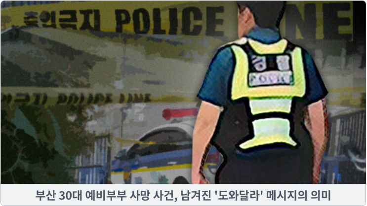  부산 30대 예비부부 사망 사건, 남겨진 '도와달라' 메시지의 의미