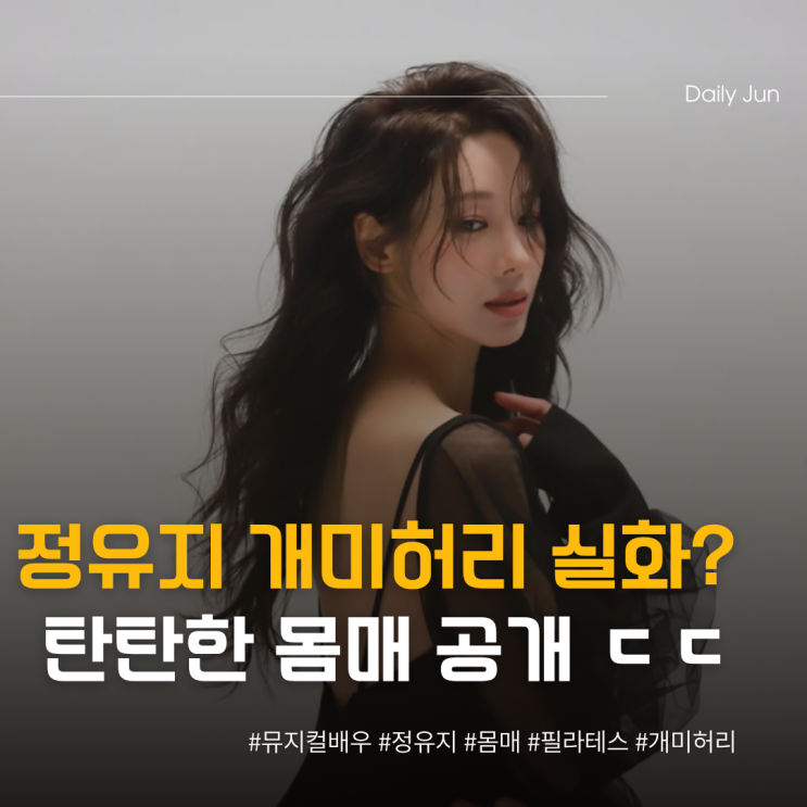  정유지, 개미허리 실화? 뮤지컬 무대 뒤 탄탄 몸매 공개 ㄷㄷ
