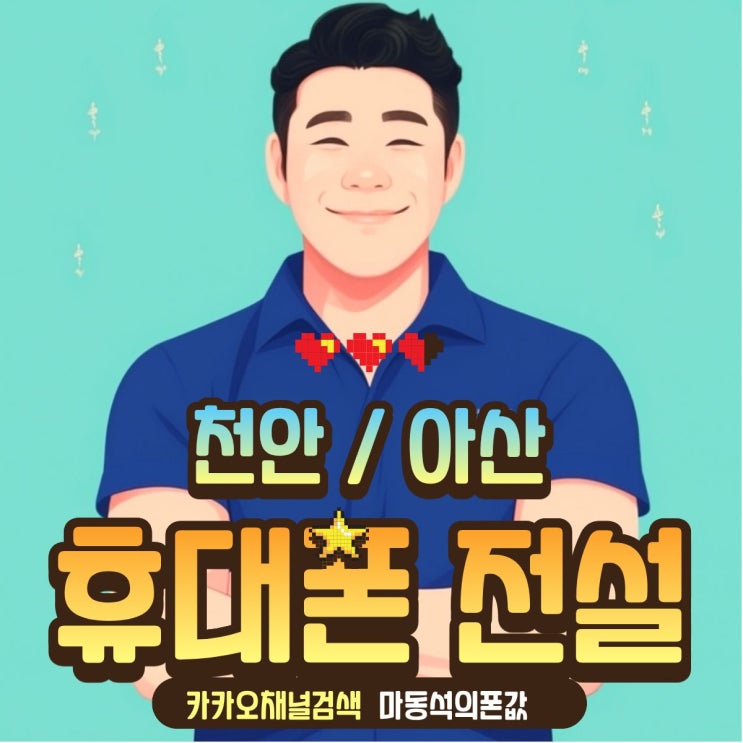  천안 휴대폰성지 마동석의폰값, 매일 갱신되는 당일 시세표로 최저가 구매하는 방법