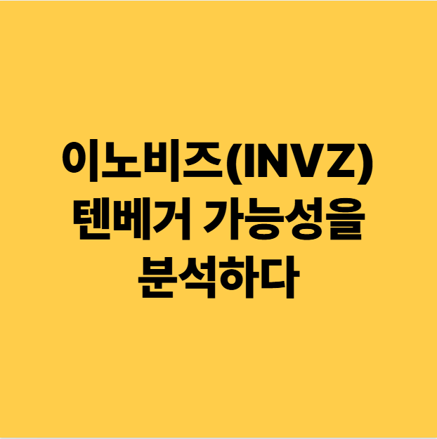  이노비즈(INVZ) 미국주식 텐베거 가능성을 분석하다