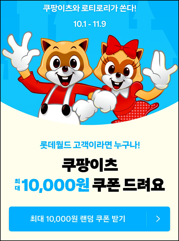  쿠팡이츠 할인쿠폰 뽑기(랜덤 ~1만원)즉당~11.09