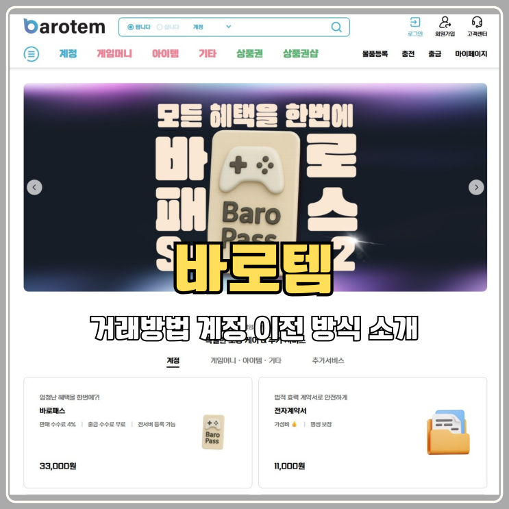  바로템 사이트 거래방법 계정 이전 이 방식이면 절대로 사기 안당함