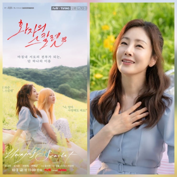 오나라 김시은 드라마 붕어빵 모녀 나이 프로필