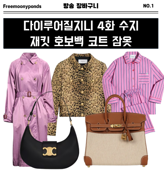  다이루어질지니 4화 수지 옷 자켓 호보백 트렌치코트 잠옷 패션 의상 코디