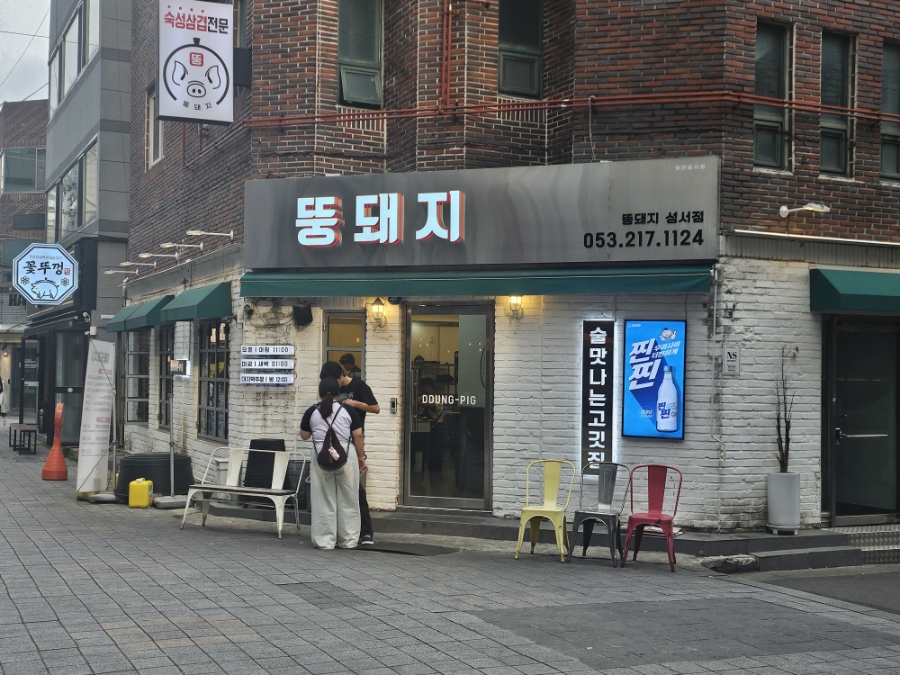 뚱돼지 성서점 사진 1