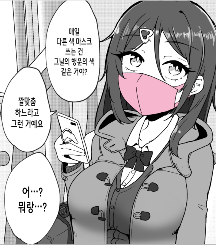  매일 다른 색 마스크를 쓰는 아이 - [오리지널 만화][웹코믹]