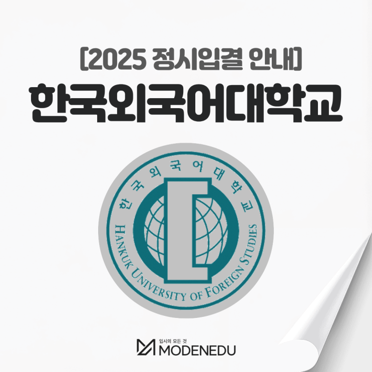  2025 한국외대 정시입결 안내(feat. 2026학년도 정시)