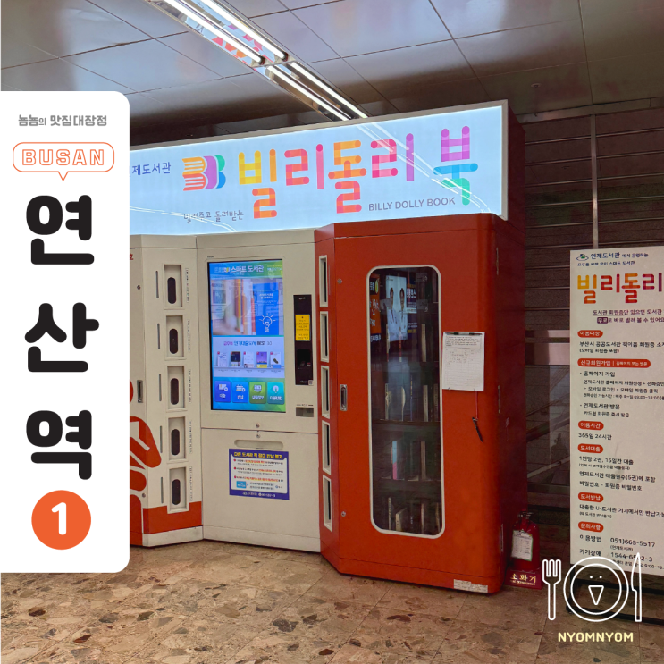  빌리돌리북 연산역 1호점 | 지하철역에서 책을 빌릴 수 있다고요?