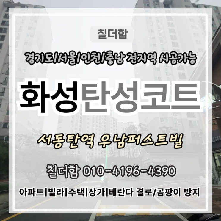  화성탄성코트 서동탄역 우남퍼스트빌아파트 베란다 누수 결로 해결한 시공 후기