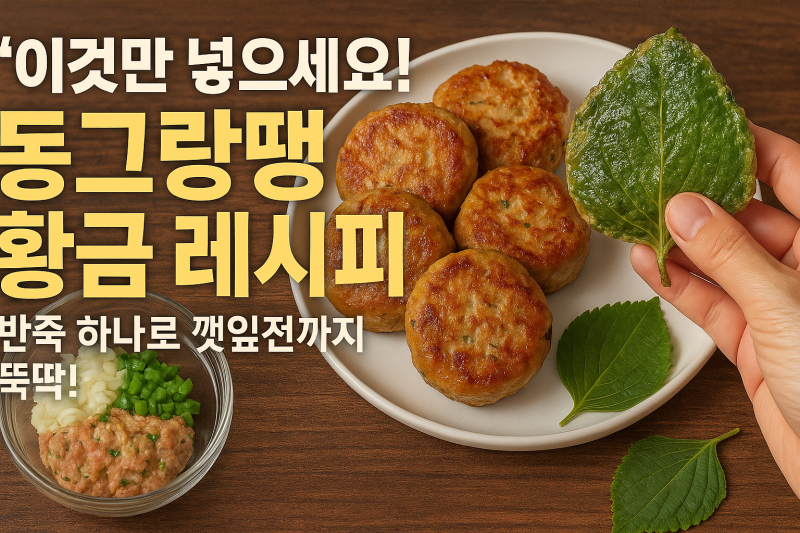 "이것만 넣으세요!" 동그랑땡 황금 레시피, 반죽 하나로 깻잎전까지 뚝딱!