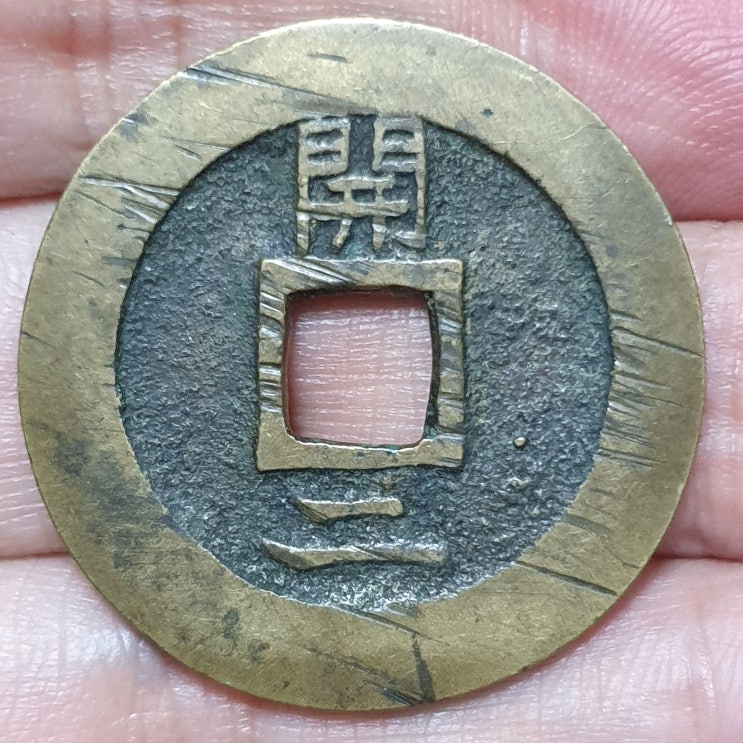  開二