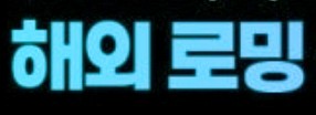  "추석 연휴 SK · KT · LG 로밍 요금제 총정리! 여행지별·상황별 최적 선택 가이드"
