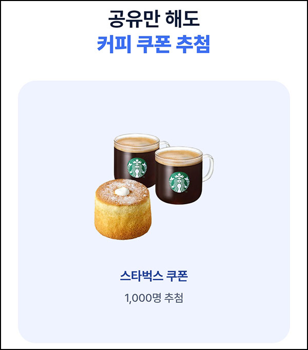  카카오뱅크 공유 이벤트(스벅세트 1,000명)추첨~12.31