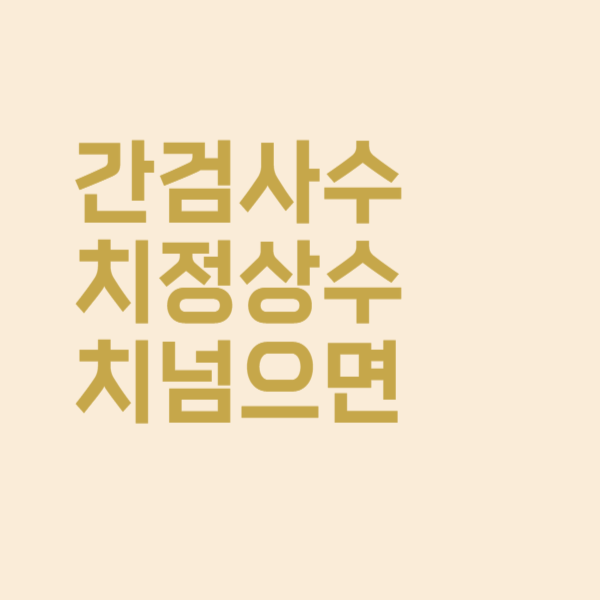  간 기능 ALP ALT 정상수치 범위 넘어가면 안 되는 이유