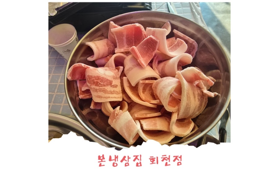 본냉삼집 회천점 사진 1