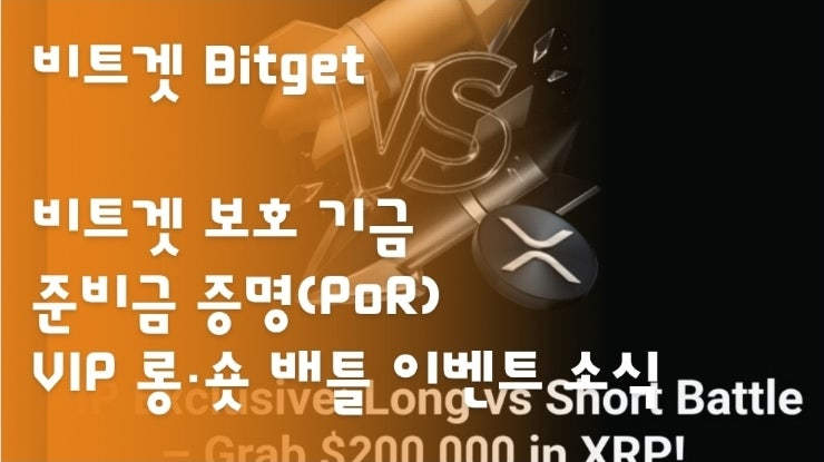  비트겟 보호 기금과 준비금 증명(PoR), 그리고 VIP 롱·숏 배틀 이벤트 소식