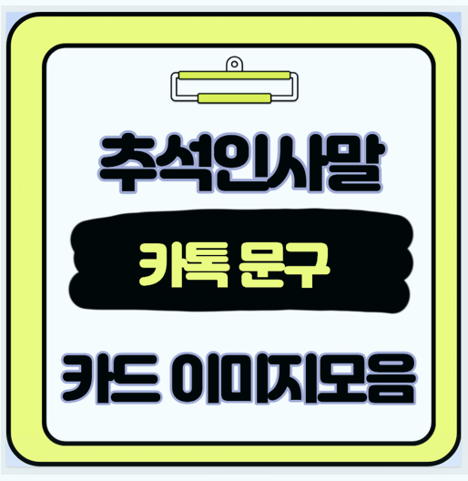  답장율 높이는 추석 인사말 고민 끝 상황별 맞춤 카톡 문구와 이미지 모음