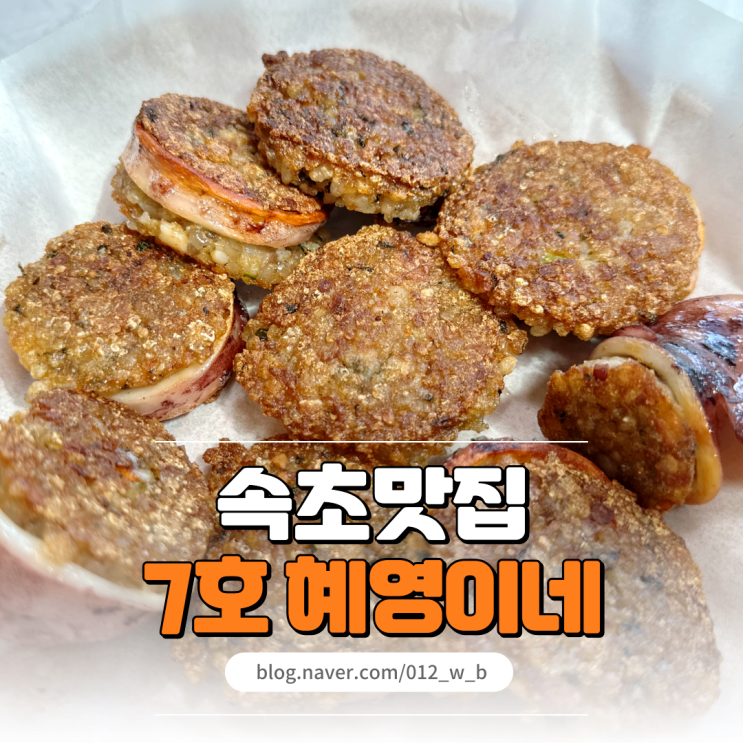  속초 오징어순대 맛집 대포항의 숨은 보석 7호 속초 혜영이네