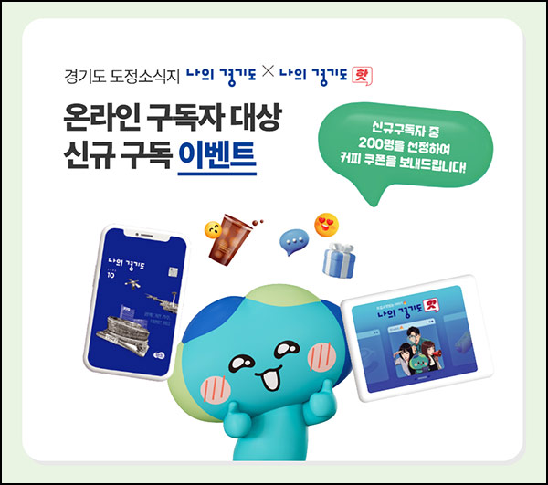  경기도 웹진 구독이벤트(커피쿠폰 200명)추첨~10.31