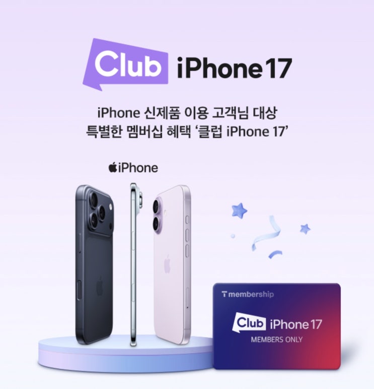  【이천시 SKT영진대리점】 SK텔레콤만의 특별한 멤버십 혜택 - Club 아이폰 17 할인이벤트!