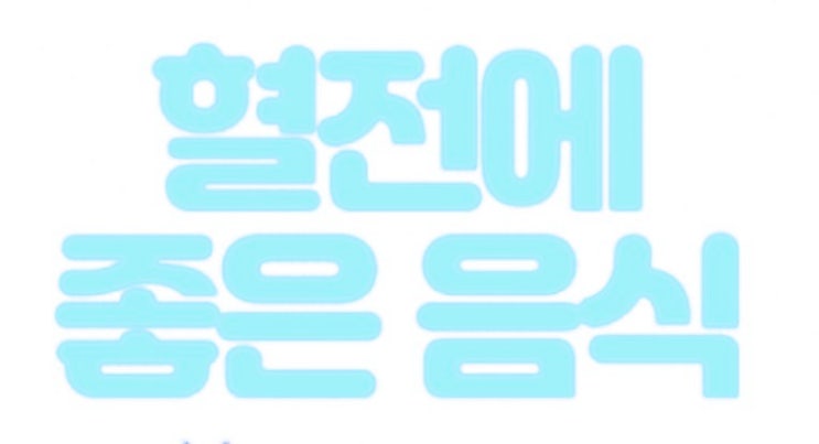  "혈전 예방에 좋은 음식-혈전 용해하는 자연연 음식 8선!"