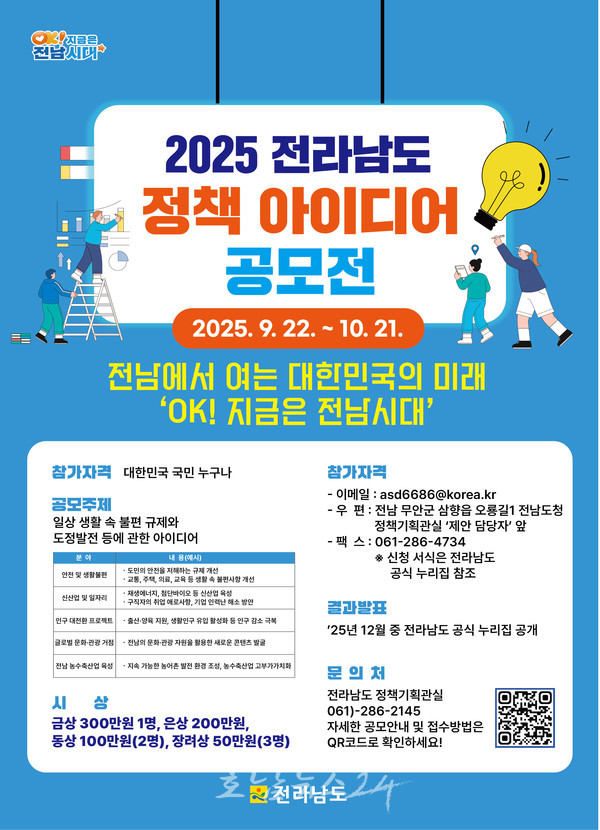  전남도에 꼭 필요한 정책 찾습니다..‘2025년 전라남도 정책 아이디어 공모전’ 개최