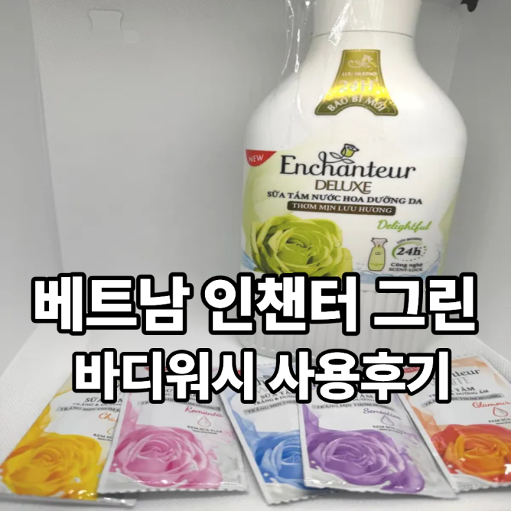  베트남 인챈터 바디워시 그린 사용해본 솔직 후기