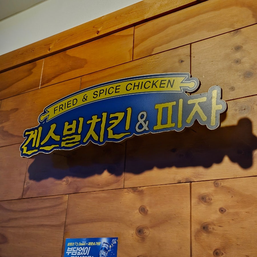 겐스빌치킨&피자 사진 3