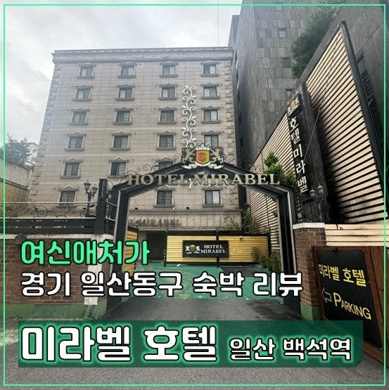  고양시 일산호텔, 출장 공연관람 가성비 숙소, 킨텍스 모텔 미라벨