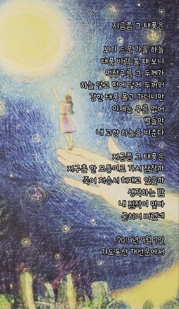  jms 정명석목사 영감의시 ㅡ 지금쯤 그 태풍은