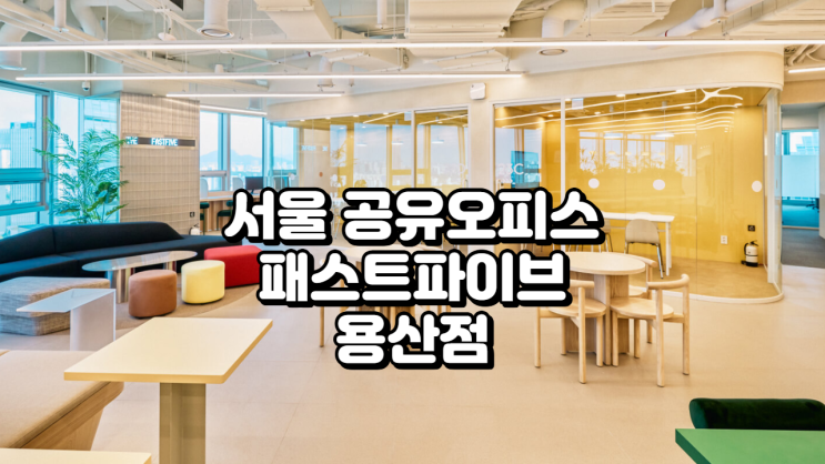  서울 공유오피스 추천 패스트파이브 용산점